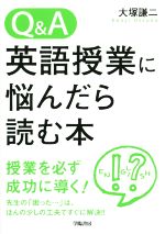 【中古】 Q＆A英語授業に悩んだら読む本／大塚謙二(著者)