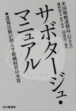 【中古】 サボタージュ・マニュアル 諜報活動が照らす組織経営の本質／米国戦略諜報局（OSS）(著者),越智啓太(著者),国重浩一(訳者)