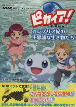 【中古】 NHK科学アニメ・ガイド　ピカイア！カンブリア紀の不思議な生き物たち 教養・文化シリーズ／NHK出版(編者),「ピカイア！」制作班