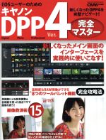 【中古】 キヤノンDPP　Ver．4完全マスター EOSユーザーのための Gakken　Camera　Mook／学研マーケティング