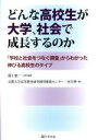 【中古】 どんな高校生が大学 社会で成長するのか 「学校と社会をつなぐ調査」からわかった伸びる高校生のタイプ／溝上慎一(編者),京都大学高等教育研究開発推進センター(編者)