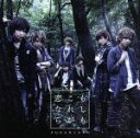 【中古】 もしも これが恋なら(初回限定盤B)(DVD付)/風男塾