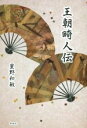 【中古】 王朝畸人伝／星野和敏(著者)