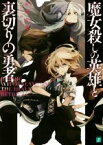 【中古】 魔女殺しの英雄と裏切りの勇者 MF文庫J／永野水貴(著者),沙月