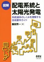 【中古】 図解 配電系統と太陽光発電 系統連系のしくみを理解する技術要件ガイド/飯田芳一(著者)