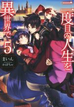 【中古】 二度目の人生を異世界で(5) HJ　NOVELS／まいん(著者),かぼちゃ