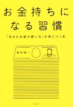 【中古】 お金持ちになる習慣 「生きたお金の使い方」が身につく本／加谷珪一(著者)