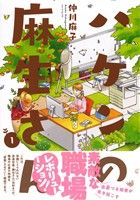 【中古】 ハケンの麻生さん(1) モーニングKC／仲川麻子(著者)