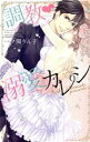 【中古】 調教・溺愛カレシ ミッシィC YLC collection/一ノ関りん子(著者)