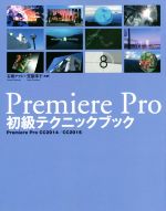 【中古】 Premiere　Pro初級テクニックブック／石坂アツシ(著者),笠原淳子(著者)