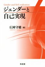 【中古】 ジェンダーと自己実現／広岡守穂(著者)