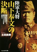 【中古】 陸軍大将　山下奉文の決断 光人社NF文庫／太田尚樹(著者)