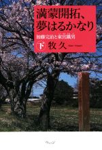 【中古】 満蒙開拓、夢はるかなり 加藤完治と東宮鐵男(下)/牧久(著者)