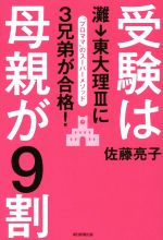 【中古】 受験は母親が9割 灘→東大理IIIに3兄弟が合格！／佐藤亮子(著者)のサムネイル