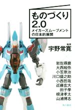 【中古】 ものづくり2．0　メイカーズムーブメントの日本的展開／宇野常寛