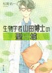 【中古】 生物学者山田博士の聖域 角川文庫／松尾佑一(著者)