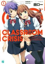 【中古】 Classroom☆Crisis(1) MF文庫J／田口一(著者),MONTWO,倉島亜由美,rin