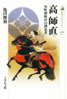 【中古】 高　師直 室町新秩序の創造者 歴史文化ライブラリー406／亀田俊和(著者)