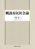 【中古】 概説市民社会論／今田忠(著者),岡本仁宏