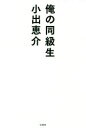 【中古】 俺の同級生／小出恵介(著者)...