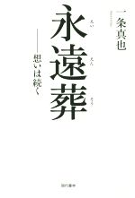 【中古】 永遠葬 想いは続く／一条真也(著者)