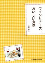 【中古】 ワインとチーズ、おいしい食卓／佐原秋生(著者)