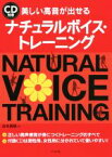 【中古】 美しい高音が出せるナチュラルボイス・トレーニング／谷本真規(著者)