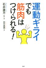 【中古】 運動ギライでも筋肉はつ