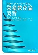 【中古】 フローチャートで学ぶ栄養教育論実習／石崎由美子(著者),宇佐見美佳(著者),金田直子(著者),橘ゆかり,森美奈子