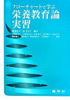 【中古】 フローチャートで学ぶ栄養教育論実習／石崎由美子(著者),宇佐見美佳(著者),金田直子(著者),橘ゆかり,森美奈子