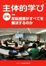 【中古】 主体的学び(2号) 特集　反転授業がすべてを解決するのか／主体的学び研究所(編者)