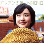 【中古】 ドリアン少年（劇場盤）／NMB48