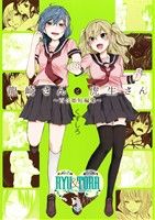 【中古】 龍崎さんと虎生さん〜百合姫短編集〜 百合姫C/くずしろ(著者)