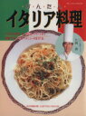 【中古】 かんたんイタリア料理 ブティック・ムックNo.167/片岡護(著者)