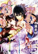 【中古】 恋する公主と危険な子守り武官 ルルル文庫/市瀬まゆ(著者),結賀さとる