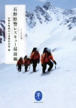 【中古】 長野県警レスキュー最前線 ヤマケイ文庫/長野県警察山岳遭難救助隊(編者)