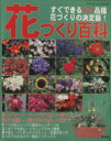 【中古】 花づくり百科 すぐできる821品種・花づくりの決定版! ブティック・ムックNo.314/田中幸雄
