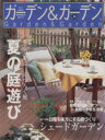 【中古】 ガーデン&ガーデン(No.16) 特集 夏の庭遊び 別冊山と溪谷/山と溪谷社