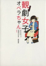 【中古】 観劇女子オペラちゃん　コミックエッセイ／佐藤ちまき