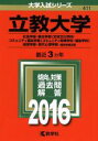  立教大学(2016年版) 社会学部　観光学部〈交流文化学科〉　コミュニティ福祉学部〈コミュニティ政策学科・福祉学科〉　経営学部・現代心理学部　個別学部日程 大学入試シリーズ411／教学社編集部(編者)