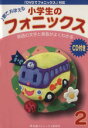 【中古】 小学生のフォニックス(2) 歌でおぼえる／松香洋子