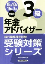 【中古】 年金アドバイザー3級(15年10月　16年3月受験用) 銀行業務検定試験受験対策シリーズ／経済法令研究会(編者)