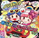 【中古】 ノンストップ あげあげ↑↑おでかけキッズソング(★v★)【コロムビアキッズ】/(キッズ),宮本佳那子,小寺可南子,瀧本瞳,松原剛志,山野さと子、大滝秀...