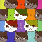 【中古】 3匹のネコ／カノエラナ