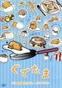 【中古】 ぐでたま ~ふり返る過去はない しりしかない~/(アニメーション)
