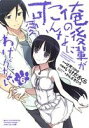 【中古】 俺の後輩がこんなに可愛いわけがない(6) 電撃C/いけださくら(著者),伏見つかさ