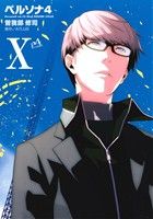  ペルソナ4(X) 電撃C／曽我部修司(著者),ATLUS