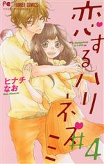 ヒナチなお(著者)販売会社/発売会社：小学館発売年月日：2015/07/24JAN：9784091376299