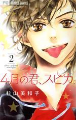 【中古】 4月の君、スピカ。(2) フラワーC／杉山美和子(著者)