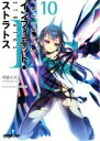 【中古】 IS＜インフィニット・ストラトス＞(10) オーバーラップ文庫／弓弦イズル(著者),CHOCO